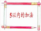 苏教版小学数学一年级上册 2.6、7的分与合(6) 课件