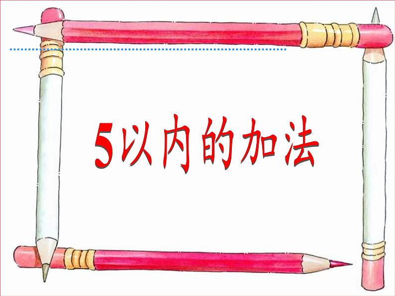 苏教版小学数学一年级上册 2.6、7的分与合(6) 课件第2页