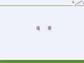 蘇教版小學(xué)數(shù)學(xué)一年級(jí)上冊(cè) ● 豐收的果園(12) 課件