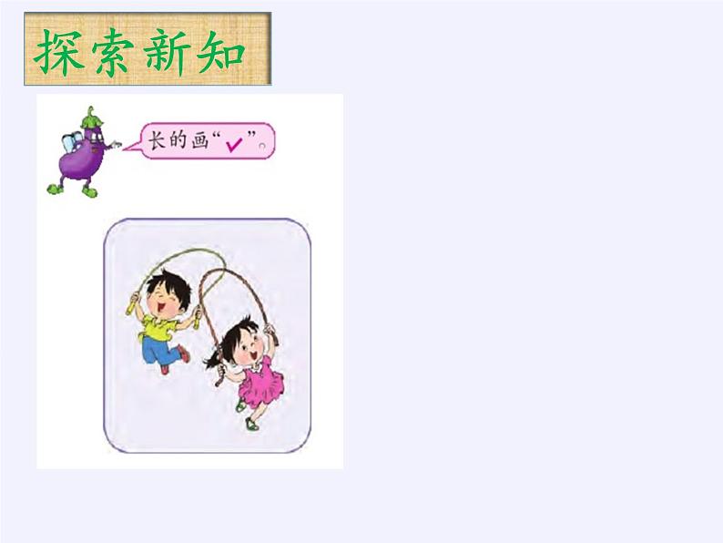 苏教版小学数学一年级上册 二 比一比(1) 课件第4页