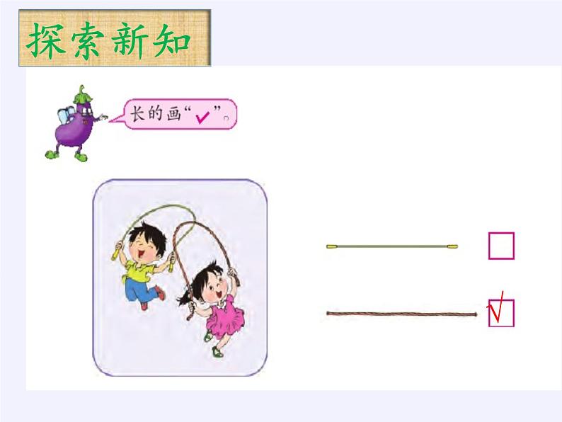 苏教版小学数学一年级上册 二 比一比(1) 课件第5页