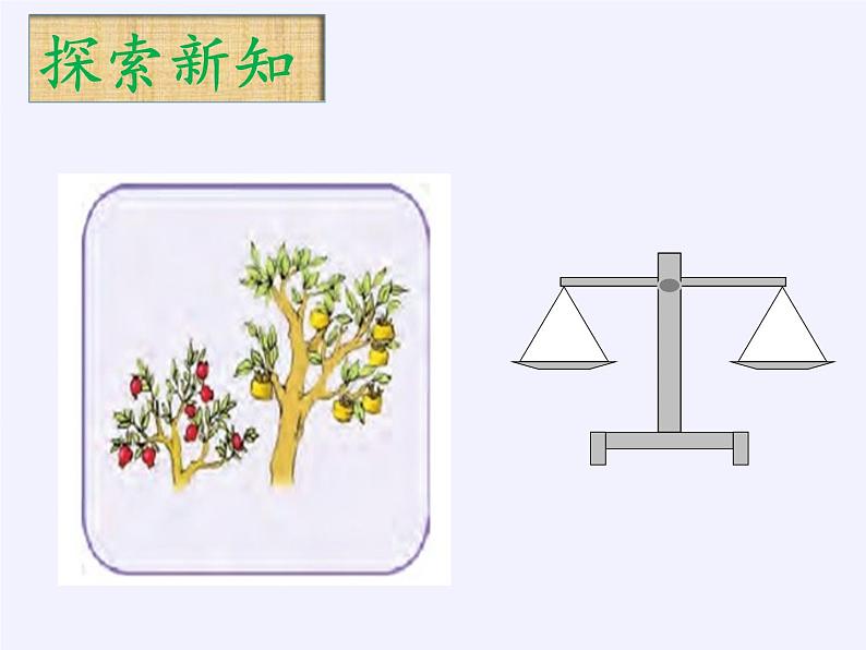 苏教版小学数学一年级上册 二 比一比(1) 课件第8页