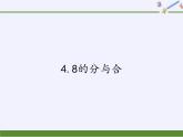 苏教版小学数学一年级上册 4.8的分与合(1) 课件