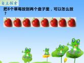 苏教版小学数学一年级上册 4.8的分与合(1) 课件