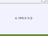 苏教版小学数学一年级上册 6.10的分与合(10) 课件