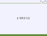 苏教版小学数学一年级上册 6.10的分与合(5) 课件