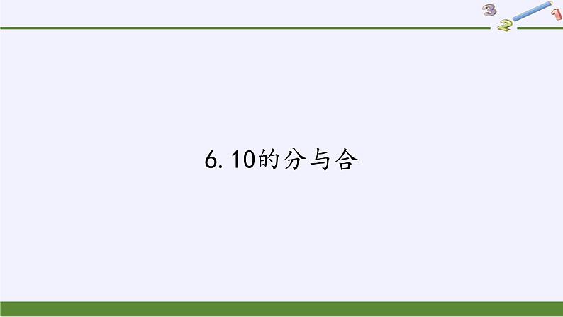 苏教版小学数学一年级上册 6.10的分与合(5) 课件第1页