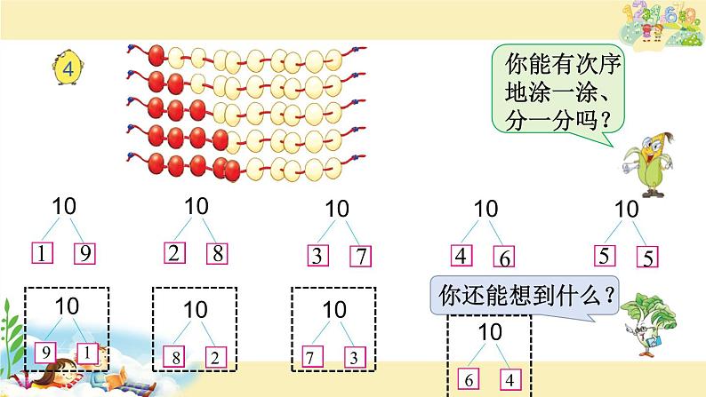 苏教版小学数学一年级上册 6.10的分与合(5) 课件第4页