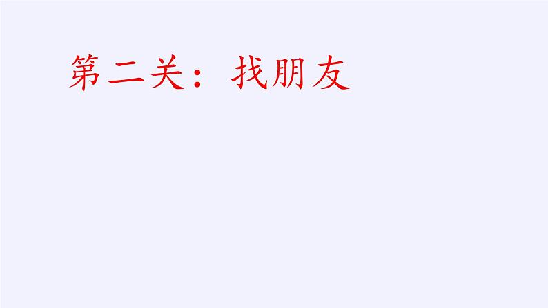 苏教版小学数学一年级上册 6.10的分与合(5) 课件第7页