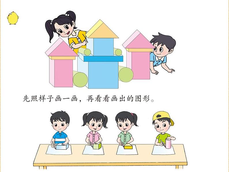 苏教版小学数学一年级上册 六 认识图形（一）(8) 课件第4页