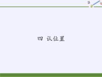 小学数学苏教版一年级上册第四单元 《认位置》课文内容课件ppt