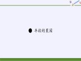 蘇教版小學(xué)數(shù)學(xué)一年級(jí)上冊(cè) ● 豐收的果園(8) 課件
