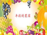 蘇教版小學(xué)數(shù)學(xué)一年級(jí)上冊(cè) ● 豐收的果園(8) 課件