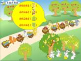 蘇教版小學(xué)數(shù)學(xué)一年級(jí)上冊(cè) ● 豐收的果園(8) 課件
