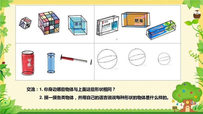 苏教版一年级上册数学六 认识图形（一）(1) 课件第4页