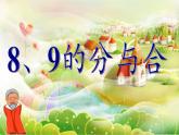苏教版小学数学一年级上册 4.8的分与合(2) 课件