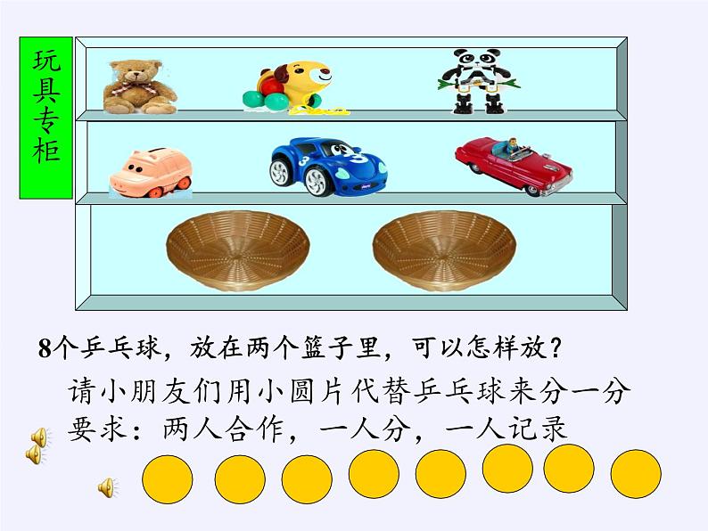 苏教版小学数学一年级上册 4.8的分与合(2) 课件05