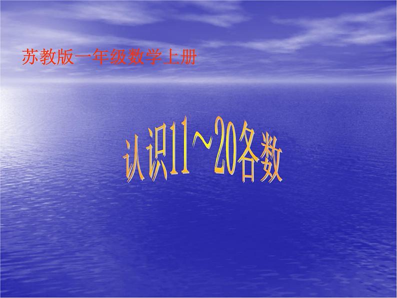 苏教版一年级上册数学九 11到20各数的认识 课件第2页