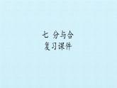 苏教版一年级上册数学七 分与合 复习课件