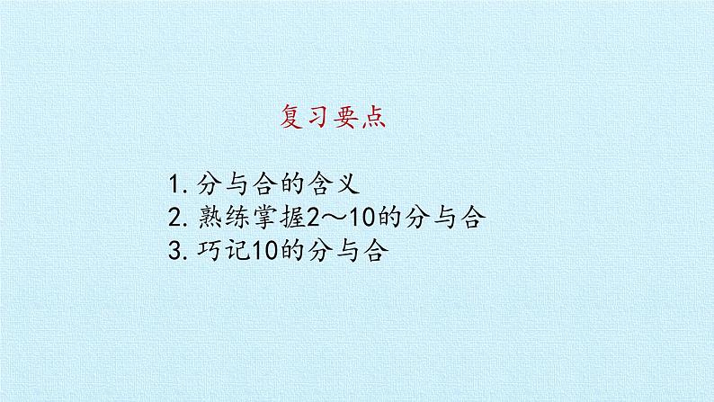 苏教版一年级上册数学七 分与合 复习课件第2页