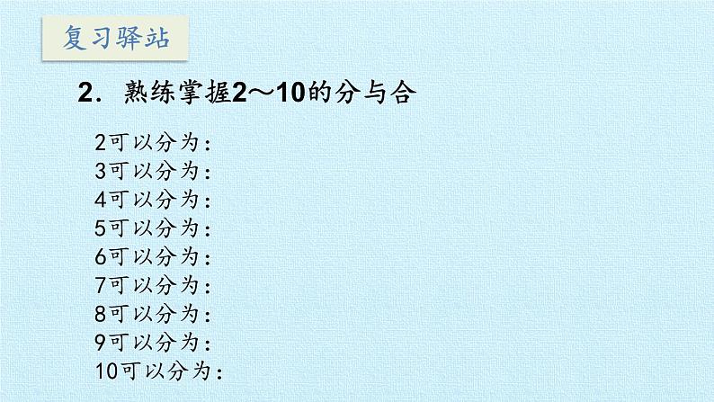 苏教版一年级上册数学七 分与合 复习课件第4页