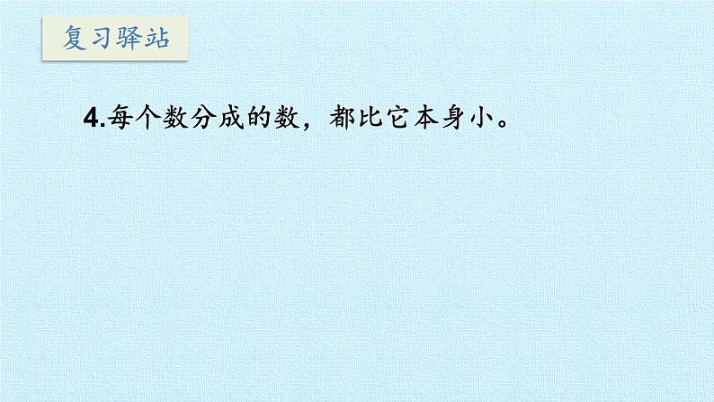 苏教版一年级上册数学七 分与合 复习课件第6页