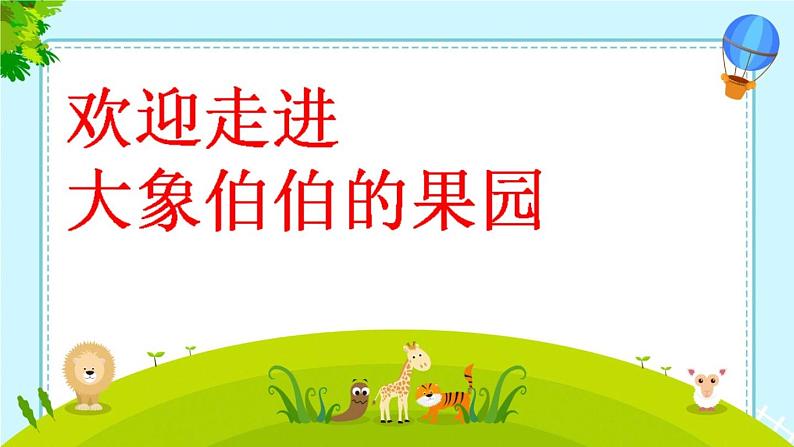 苏教版一年级上册数学合肥市芙蓉小学蒋碧玉《丰收的果园》课件第2页