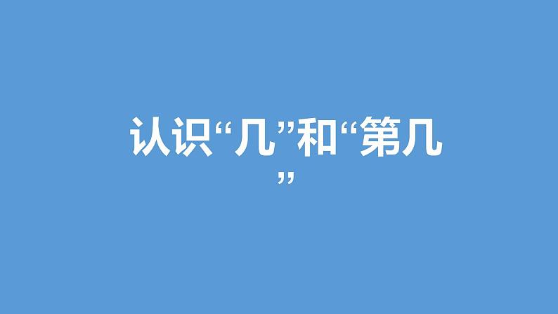 苏教版一年级上册数学认识“几”和“第几” 课件01