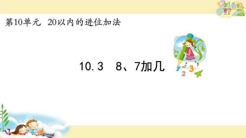 苏教版一年级上册数学十 8、7加几 课件第1页