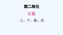 小学数学人教版一年级上册上、下、前、后课文配套课件ppt