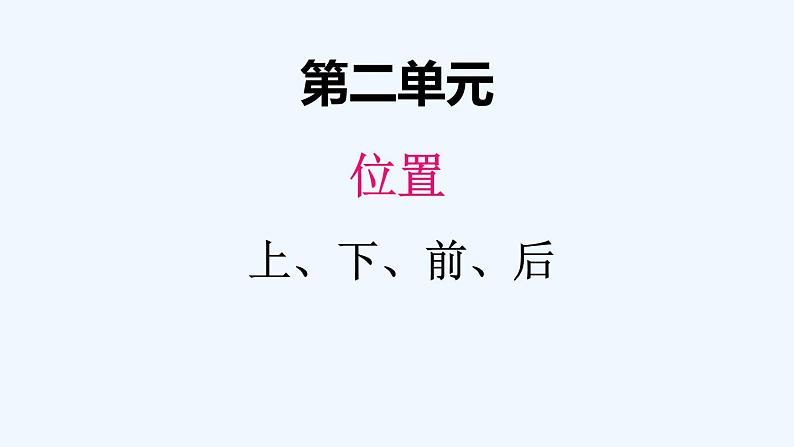 人教版数学一年级上册二、1上、下、前、后 课件第1页