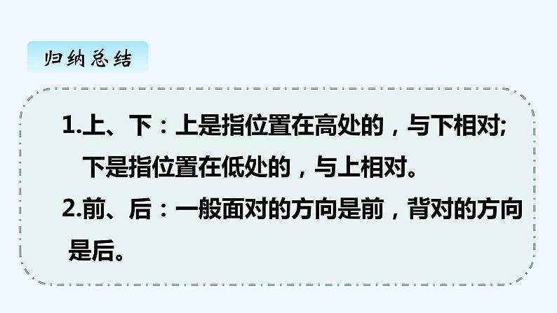 人教版数学一年级上册二、1上、下、前、后 课件第8页