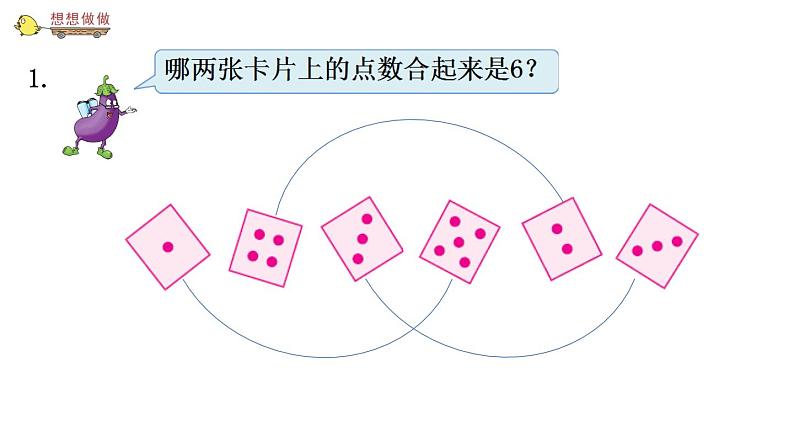 苏教版一年级上册数学七 6、7的分与合 课件第3页