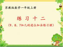 小学数学苏教版一年级上册第十单元 《20以内的进位加法》教案配套课件ppt