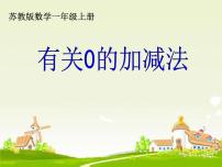 苏教版一年级上册第八单元  《10以内的加法和减法》课前预习ppt课件