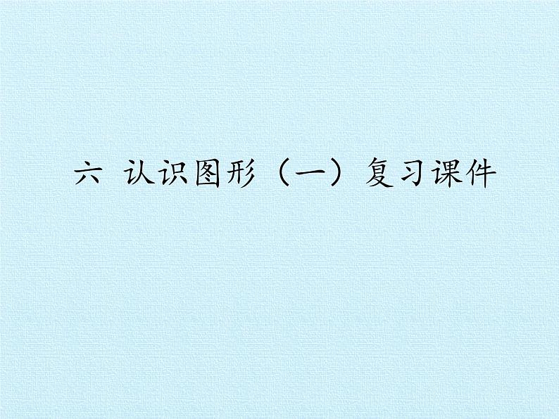 苏教版一年级上册数学六 认识图形（一） 复习课件第1页