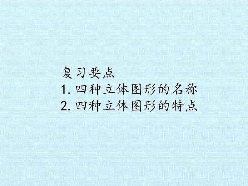 苏教版一年级上册数学六 认识图形（一） 复习课件第2页