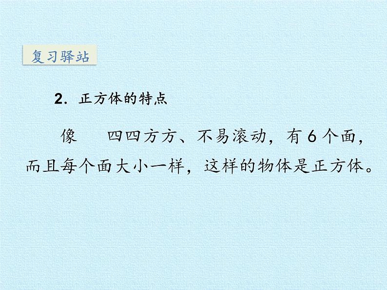 苏教版一年级上册数学六 认识图形（一） 复习课件第4页