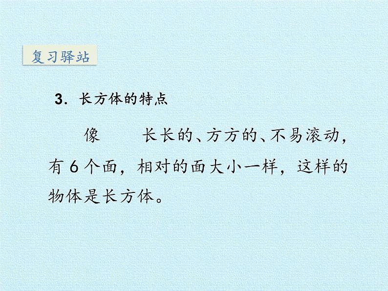 苏教版一年级上册数学六 认识图形（一） 复习课件第5页