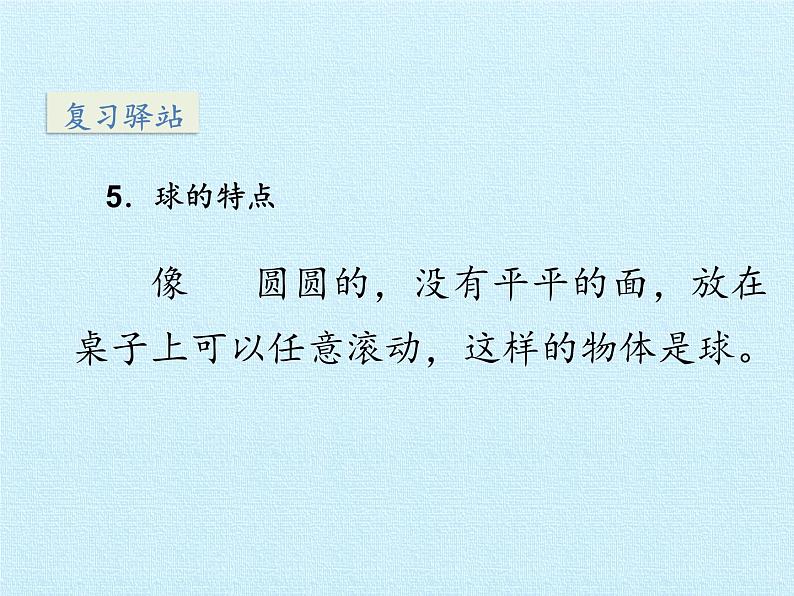 苏教版一年级上册数学六 认识图形（一） 复习课件第7页