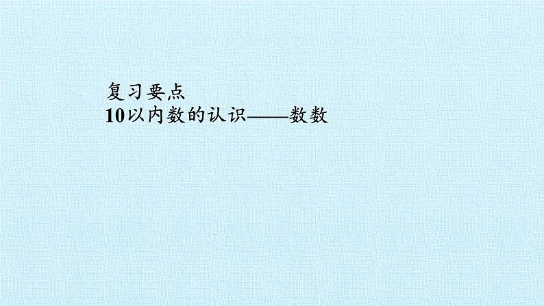 苏教版一年级上册数学一 数一数 复习课件第2页