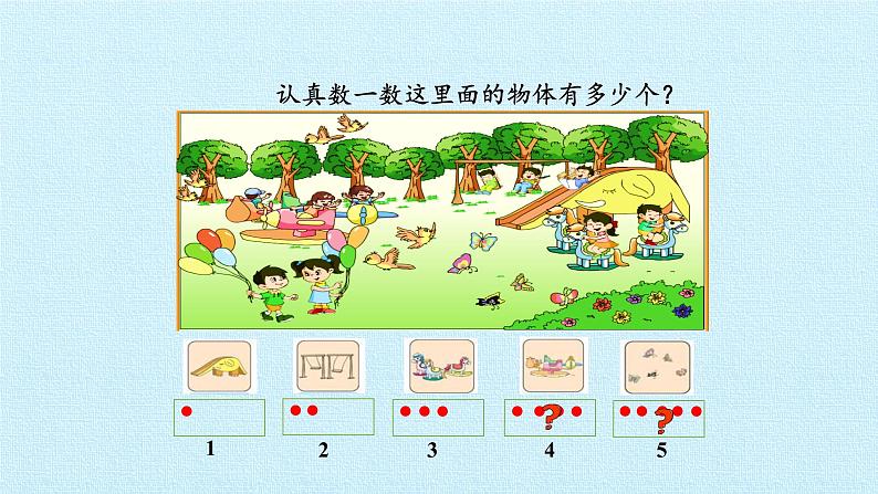 苏教版一年级上册数学一 数一数 复习课件第4页