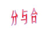 苏教版一年级上册数学七 分与合_课件1