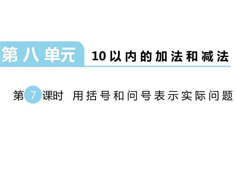 苏教版一年级上册数学八 用括号和问号表示实际问题 课件第1页