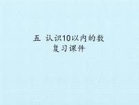 小学数学苏教版一年级上册第五单元 《认识10以内的数》复习ppt课件