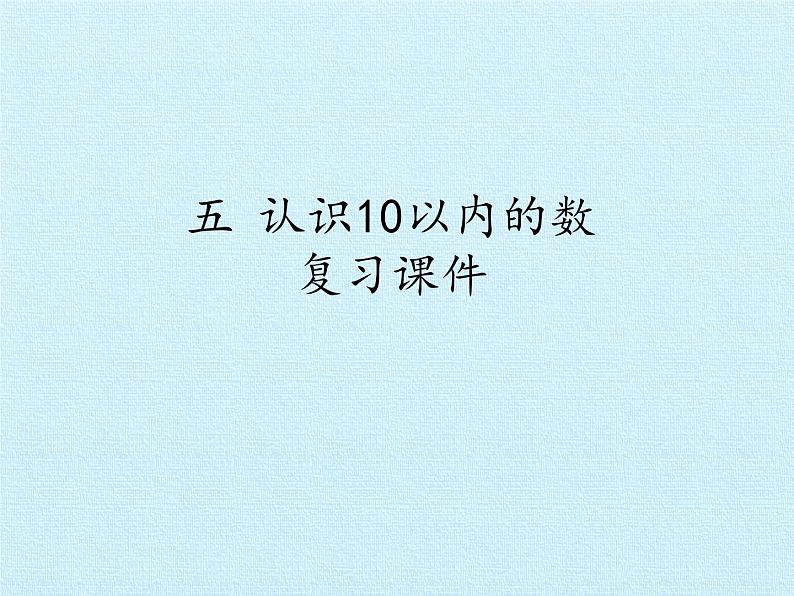 苏教版一年级上册数学五 认识10以内的数  复习课件01