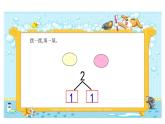 苏教版一年级上册数学七 2-5分与合 课件