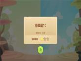 苏教版一年级上册数学七 10的分与合 课件
