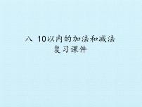 小学数学苏教版一年级上册第八单元  《10以内的加法和减法》复习课件ppt