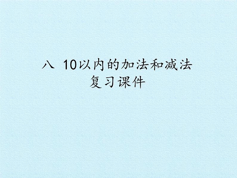 苏教版一年级上册数学八 10以内的加法和减法 复习课件01